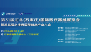 第31届河北(石家庄)国际医疗器械展览会暨第五届京津..
