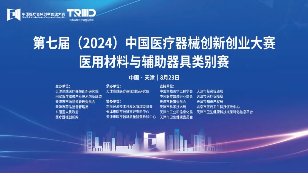 结果揭晓丨第七届（2024）中国医疗器械创新网创业大赛医用材料与辅助器具类别赛